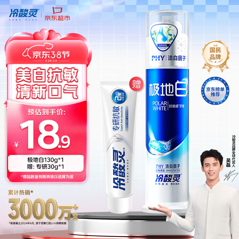 冷酸灵极地白泵式牙膏抗敏感美白牙齿海洋薄荷香 130g【吴磊推荐】