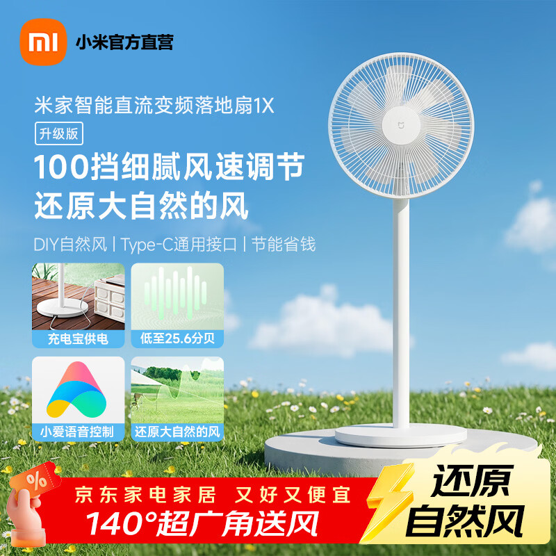 米家小米电风扇落地扇1X升级款 家用直流变频节能风扇 充电宝供电 落地扇1X升级款