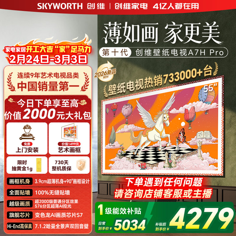 创维壁纸电视55A7H Pro 55英寸新品超薄壁画QD-MiniLED艺术电视 智能液晶平板电视机 以旧换新国家补贴 55英寸 【官方标配】 【免费安装】