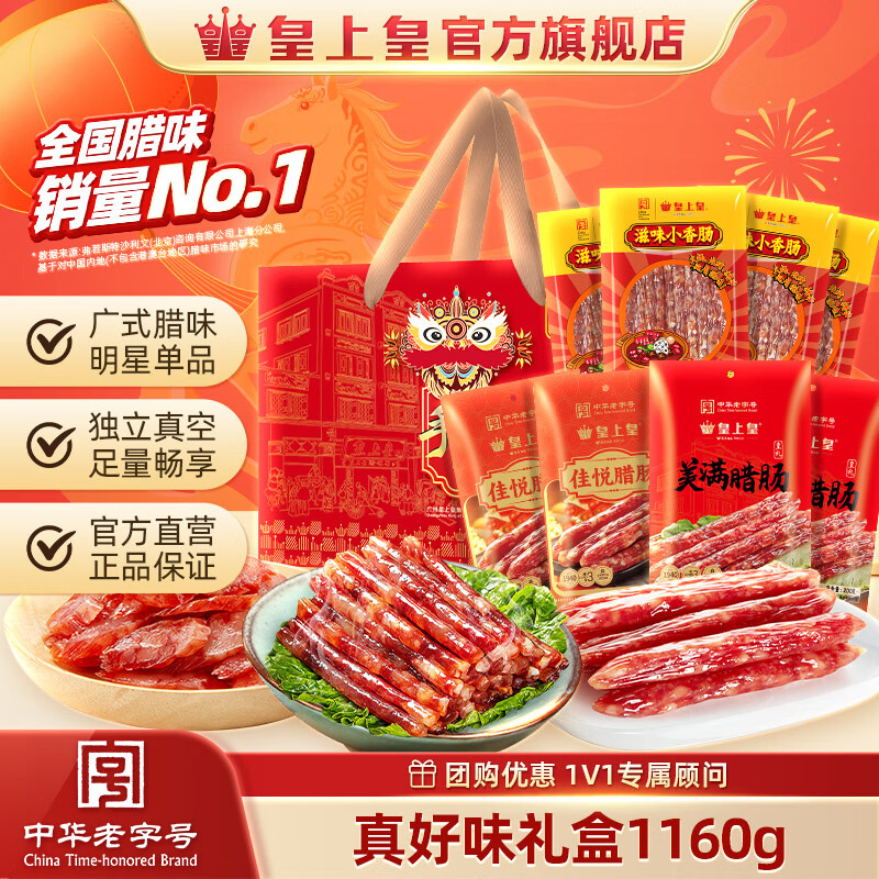 皇上皇腊肠端午礼盒 广东广州特产伴手礼手信节日高档礼盒 端午送礼团购 真好味礼盒1160g