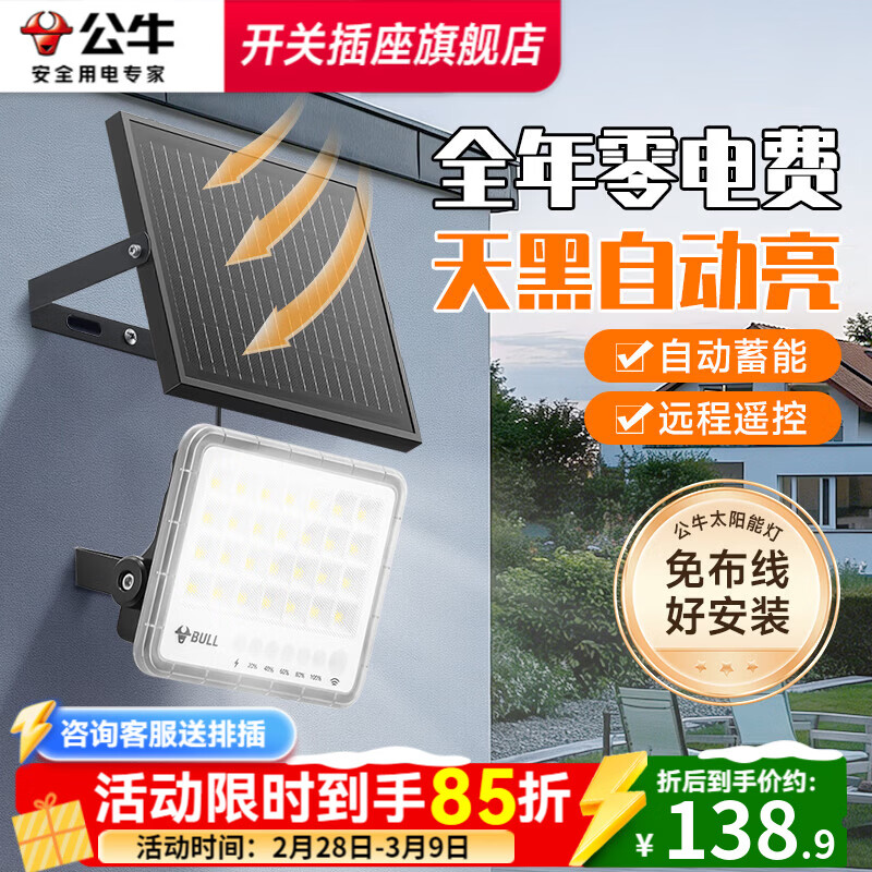 公牛（BULL）太阳能户外照明灯庭院灯投光灯路灯 曲面感应农村工厂车库智能灯 全面屏【光感+遥控】照约60m²