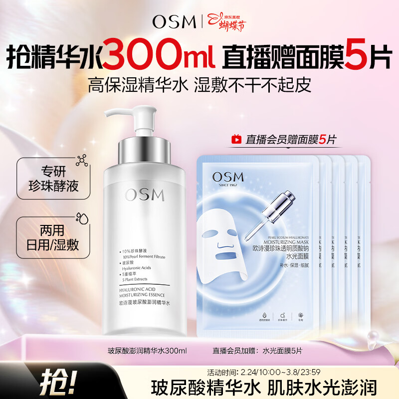 欧诗漫（OSM）玻尿酸爽肤水保湿精华水300ml大容量护肤品3.8女神节礼物