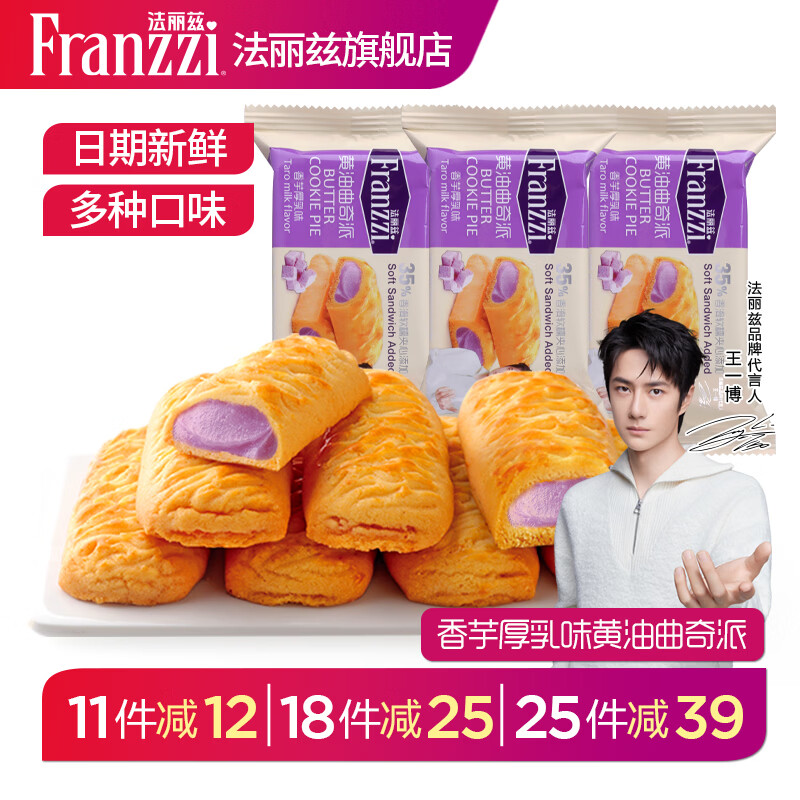 法丽兹《11件起拍8种口味任选》夹心曲奇饼干儿童休闲零食麻辣牛肉饼干 约34g曲奇派香芋厚乳味