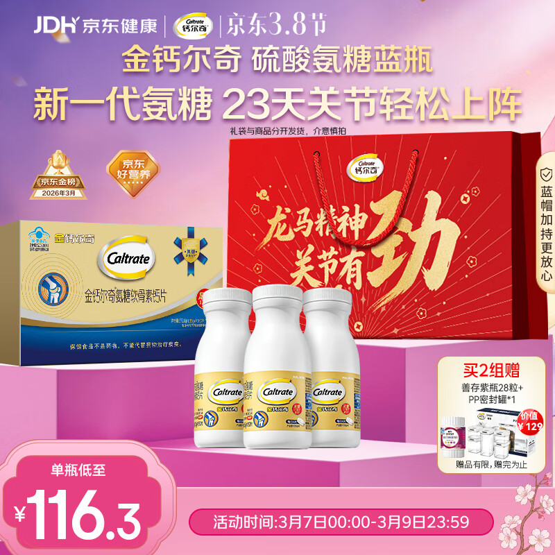 钙尔奇氨糖软骨素钙片60*3送长辈礼盒装 中老年关节维生素D补钙维骨力