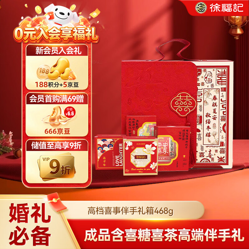 徐福记 高档喜事成品伴手礼盒468g 结婚订婚喜糖伴手礼 糖果礼盒