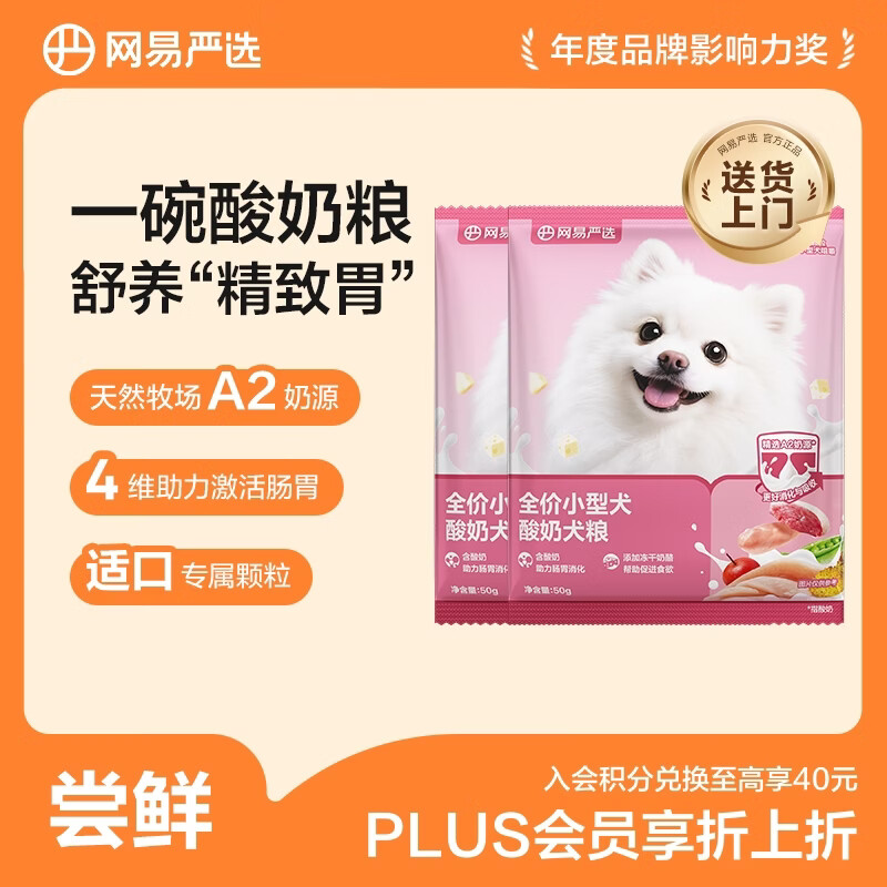 网易严选犬粮 小型犬酸奶狗粮幼成犬通用 促进消化 50g*2