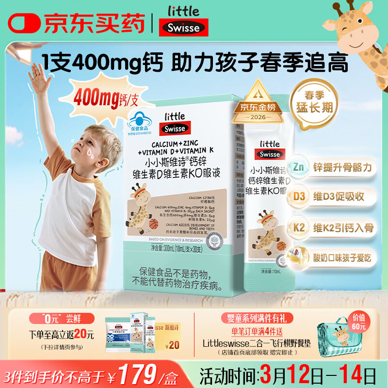 Swisse小小斯维诗长颈鹿钙 儿童液体钙锌维生素DK 青少年春季补钙 30支