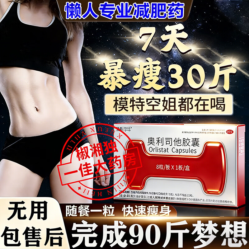[顶俏]奥利司他胶囊 60mg*8粒 1盒装 减肥药减肥瘦肚子燃脂7天30斤大肚子减脂抗肥瘦肚子燃减脂全身减肥药国家认证正品 国药准字 正品保障
