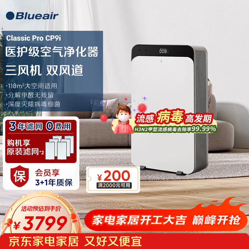 布鲁雅尔（Blueair）空气净化器 CP9i 大空间除甲醛除菌除霾除过敏原异味 烟味 家用卧室空气净化机 CP9i