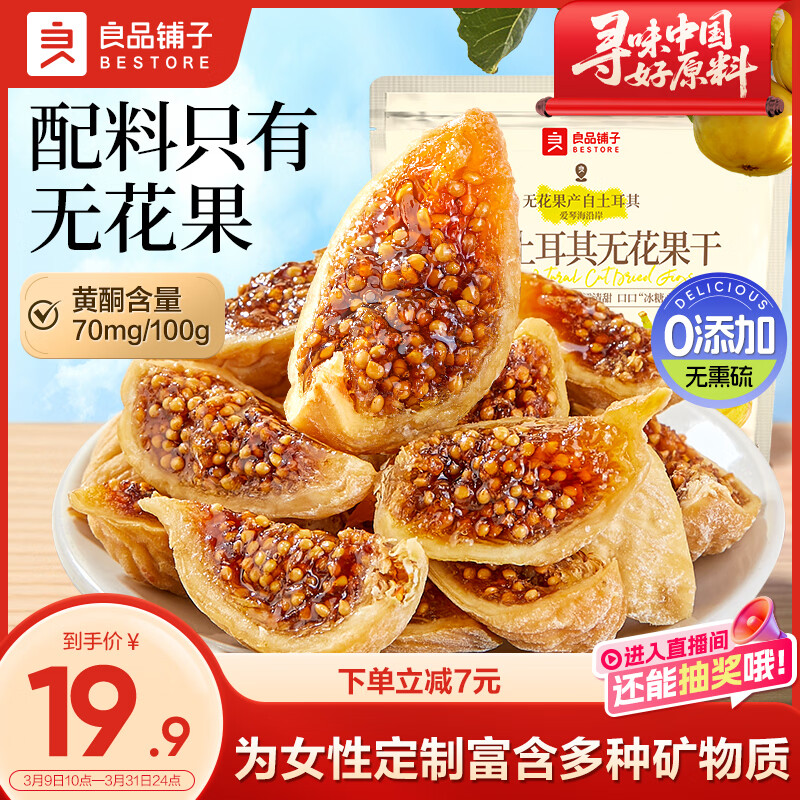 良品铺子原切土耳其无花果干80g开袋即食大无花果果干0添加无熏硫