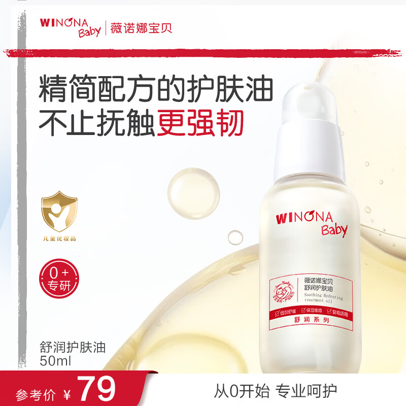 薇诺娜宝贝舒润护肤油50ml 婴幼儿宝宝抚触油青刺果保湿滋润儿童身体润肤油