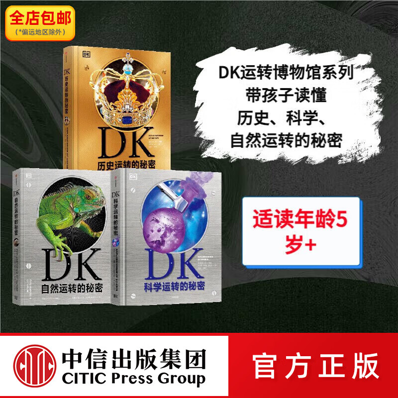 中信出版 DK运转博物馆（套装3册）【5岁+】DK自然运转的秘密 DK科学运转的秘密 DK历史运转的秘密 英国DK公司著  儿童科普 中信出版社图书 DK自然+科学+历史运转的秘密(套装3册)