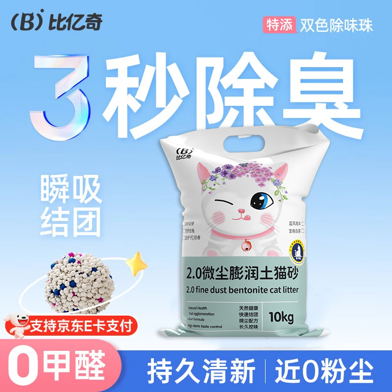 比亿奇猫砂膨润土无尘除臭猫砂多香味快速结团猫沙10kg猫咪用品 【真-无尘】原味20斤装