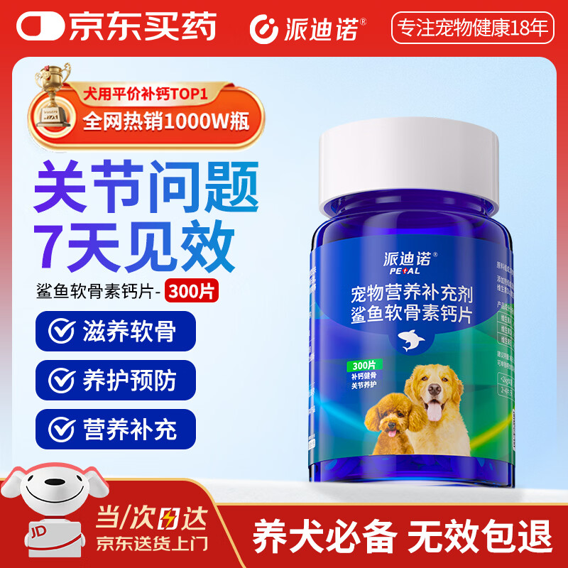派迪诺狗狗鲨鱼软骨素钙片 宠物骨骼关节修复保健品补钙健骨片300片/瓶