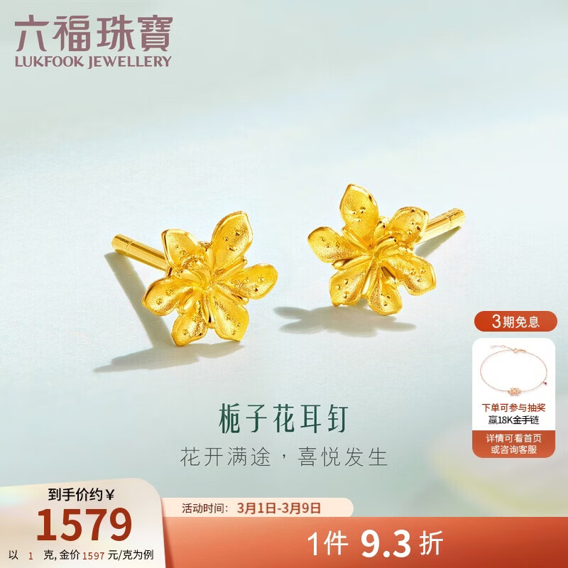 六福珠宝38节礼物 足金栀子花黄金耳钉 计价 G01G0027DS 约1.00克