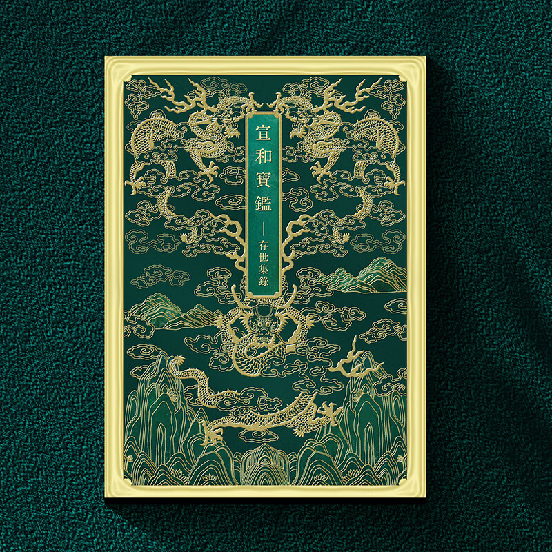 行走社宣和宝鉴存世集录宣和画谱书谱书法山水画花鸟画精装典藏版送礼必备艺术