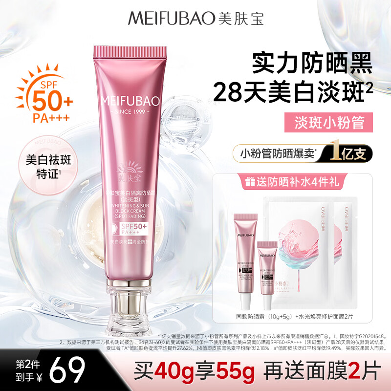 美肤宝美白隔离防晒霜SPF50+(淡斑型)小粉管40g防水防汗38女神节礼物