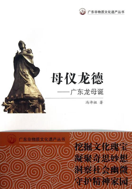 广东非物质文化遗产丛书·母仪龙德:广东龙母诞【正版书籍,畅读优品】