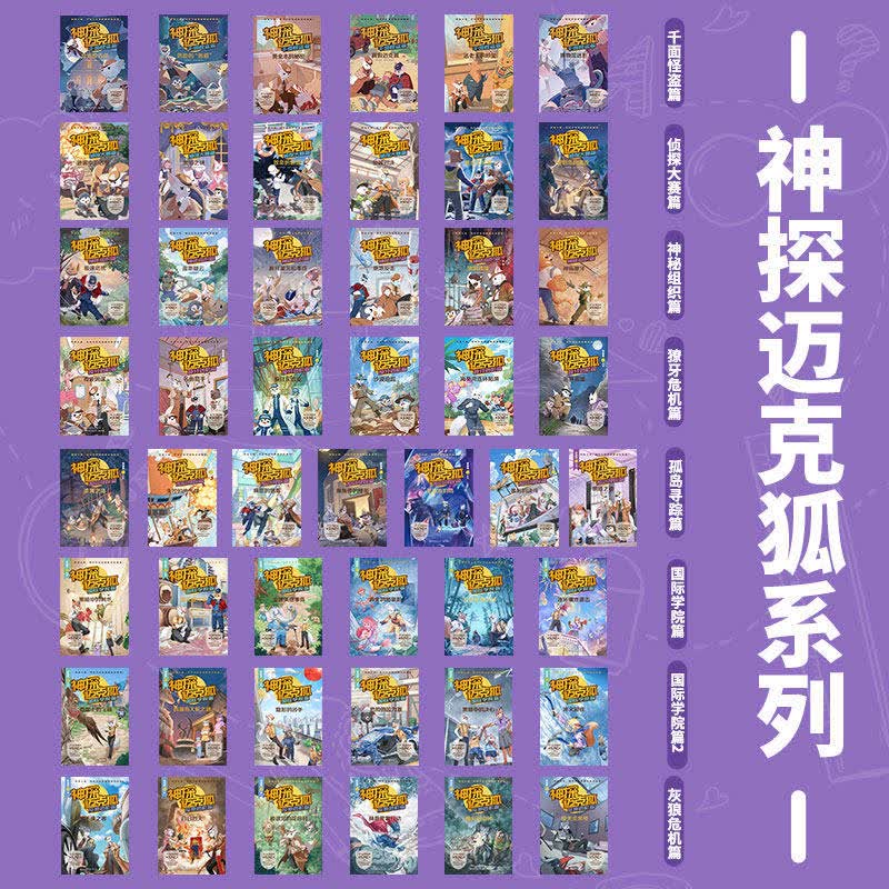 全套49册任选神探迈克狐国际学院篇2孤岛寻踪篇6-15岁小学生少儿童科学侦探故事一分钟破案观察思考逻辑推理训练课外阅读书籍 全套49册神探迈克狐全1-8辑（含番外）