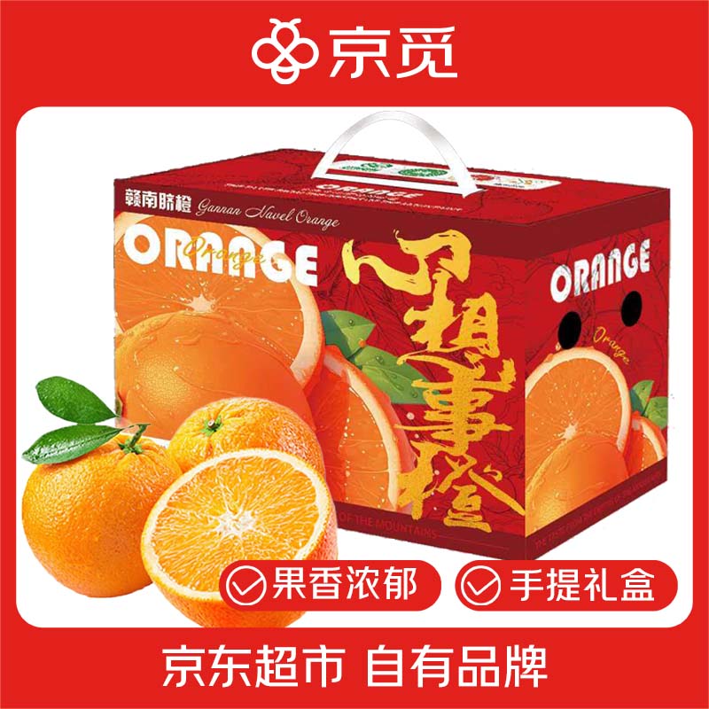京觅江西赣南脐橙9斤净重橙子钻石果200g起年货手提礼盒水果源头直发
