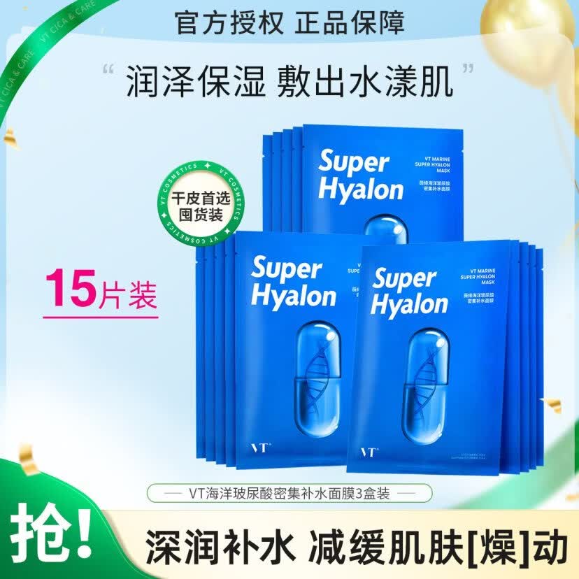 VT薇缔Super Hyalon玻尿酸面膜女密集补水滋润保湿氨基酸蓝胶囊面膜 【优惠三盒】海洋玻尿酸面膜3盒