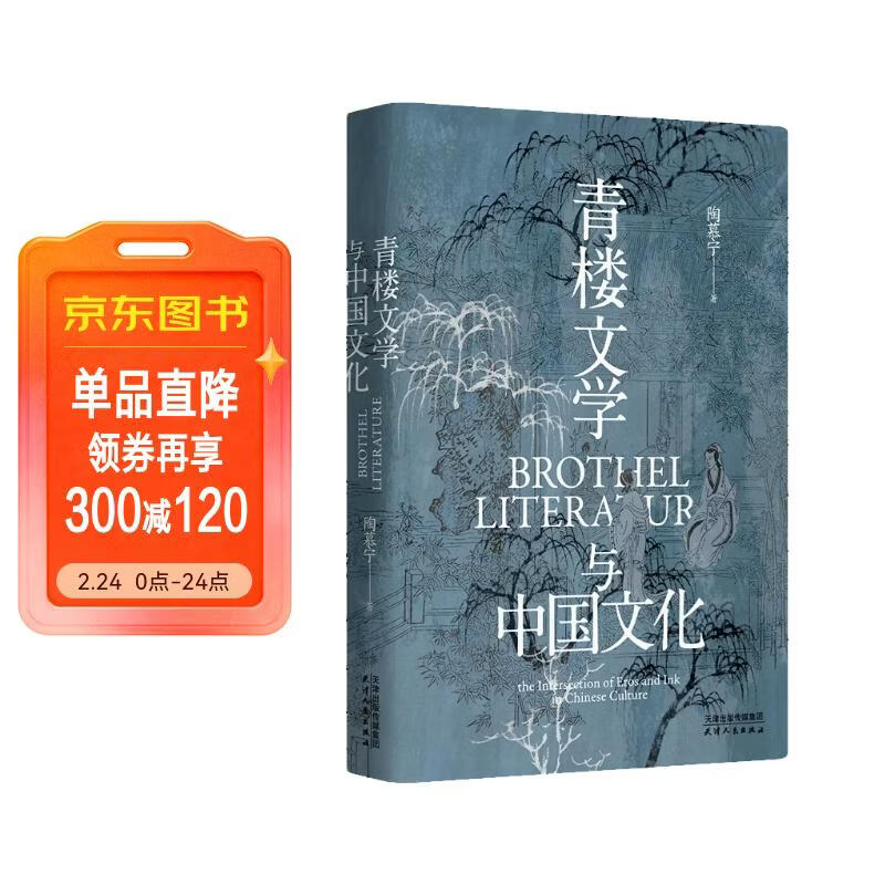 长城砖系列：《青楼文学与中国文化》（第3版全新修订，一部风月册上的文学史，历数各代名妓的咏唱与陨灭）