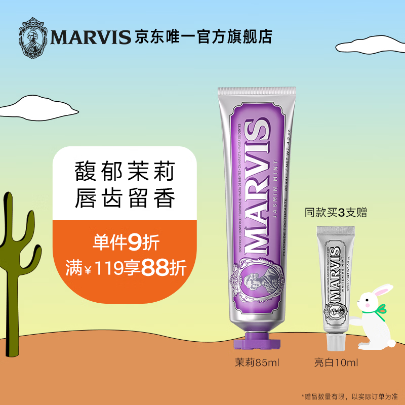 MARVIS玛尔仕茉莉薄荷味牙膏85ml 防龋 护齿 清洁 新旧包装随机发货 