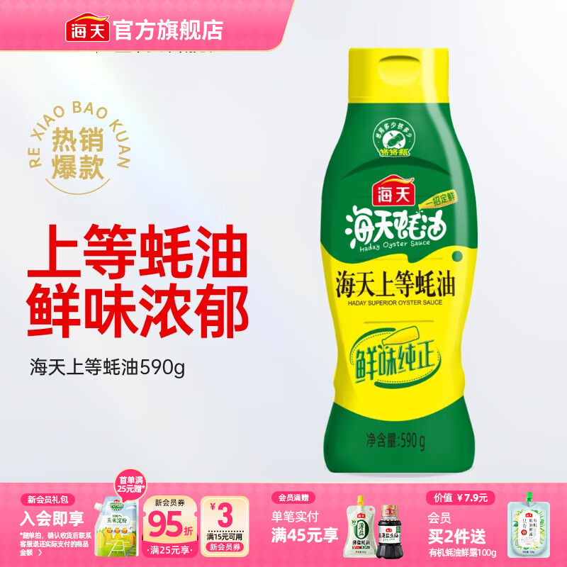 海天蚝油 上等蚝油1kg挤挤装耗油烧烤火锅蘸料勾芡拌面腌肉炒菜调味品 【挤挤瓶】上等蚝油590g
