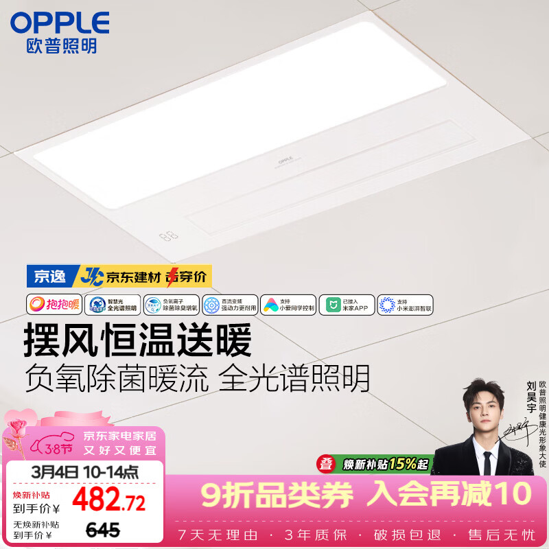 欧普照明（OPPLE）京东集采智能浴霸京系列抱抱暖变频智能除菌浴霸 京逸 免费送装