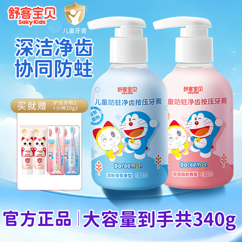舒客宝贝儿童牙膏按压式防蛀3-6-12岁低氟防蛀护齿宝宝换牙期专用正品保证 【温和抗酸】按压牙膏150g*2