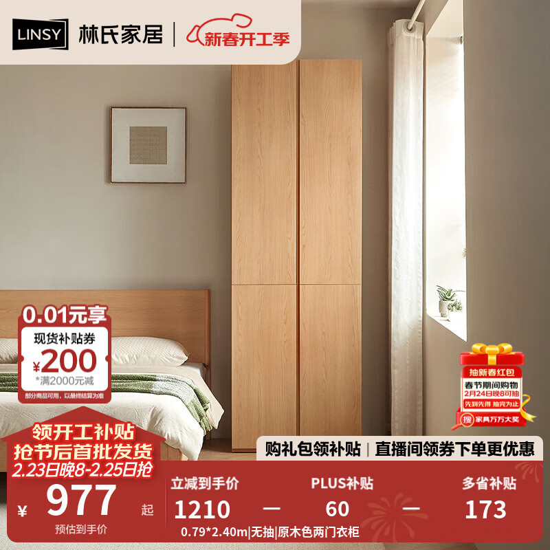 林氏家居卧室家用衣柜免拉手原木风成品衣橱2025新款分段柜子林沐系列UB3D 0.79*2.40m|无抽|原木色两门衣柜