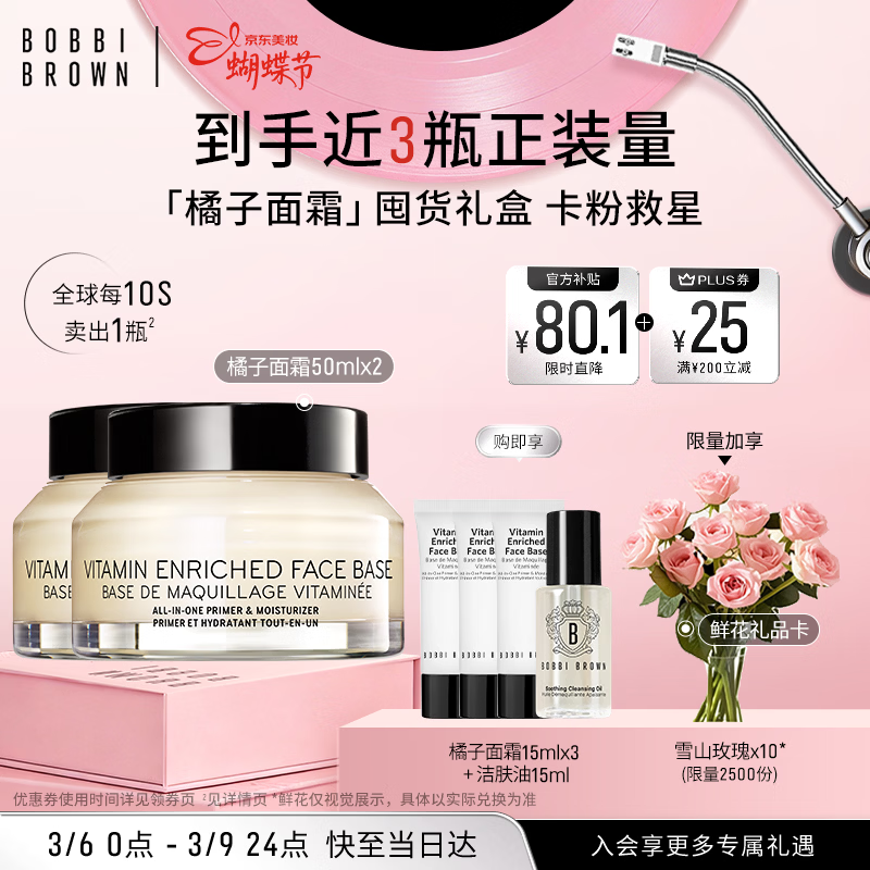 芭比波朗妆前柔润底霜橘子面霜隔离妆前乳50ml*2生日礼物