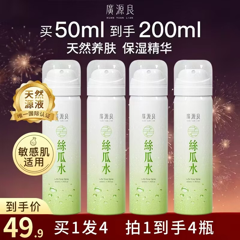 廣源良天罗丝瓜水 男女士补水保湿喷雾 化妆爽肤水 湿敷精华水护肤品 【旅行便携】50ml*4瓶 含赠