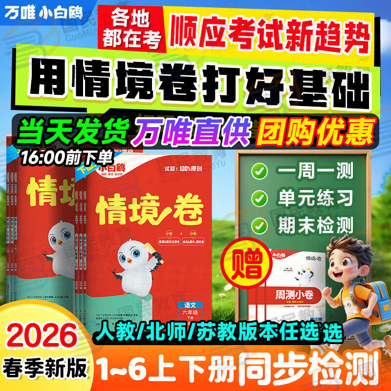 小白鸥情境卷2026春季万唯小白欧情景卷情境题一二三四五六年级下册上册春季小学语文数学英语人教版北师版单元同步试卷阶段检测期中期末测试卷总复习练习题提升思维强化训练重难点专项突破小白鸽情景卷万维 三年 京东折扣/优惠券