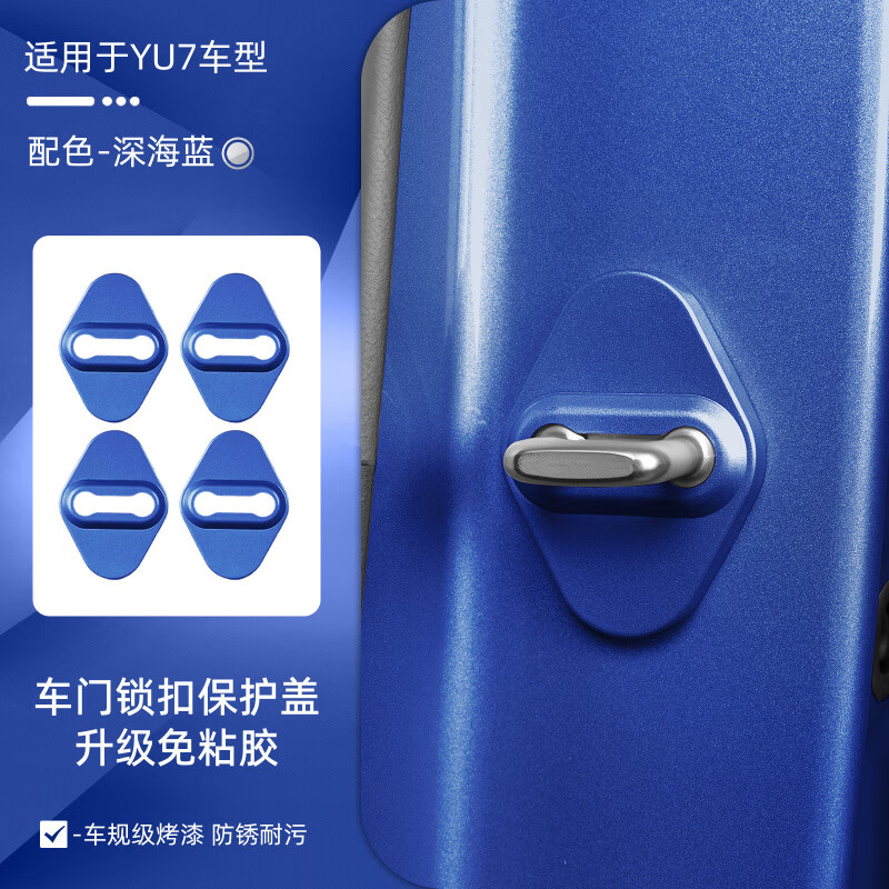 宰搂适用于YU7防撞条汽车后视镜防刮碰保护贴倒车镜装饰车贴用品 适用于YU7【原车漆-深海蓝】门锁盖/ABS-4件装