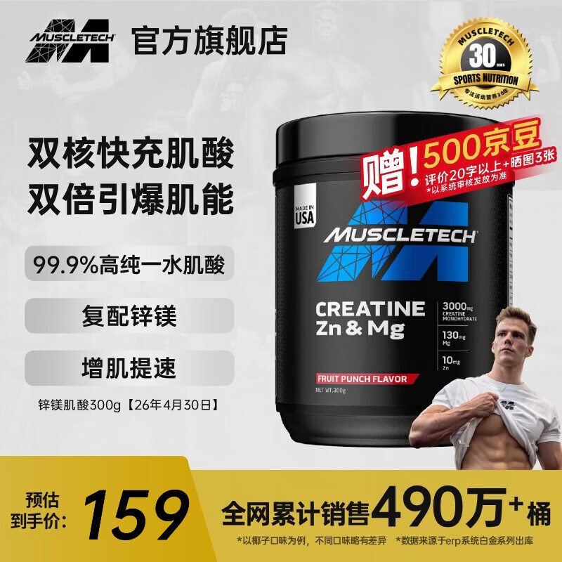肌肉科技【肌肉科技官旗】一水肌酸粉高纯度健身营养补剂耐力训练运动男女 【原装进口】锌镁肌酸 300g*1桶