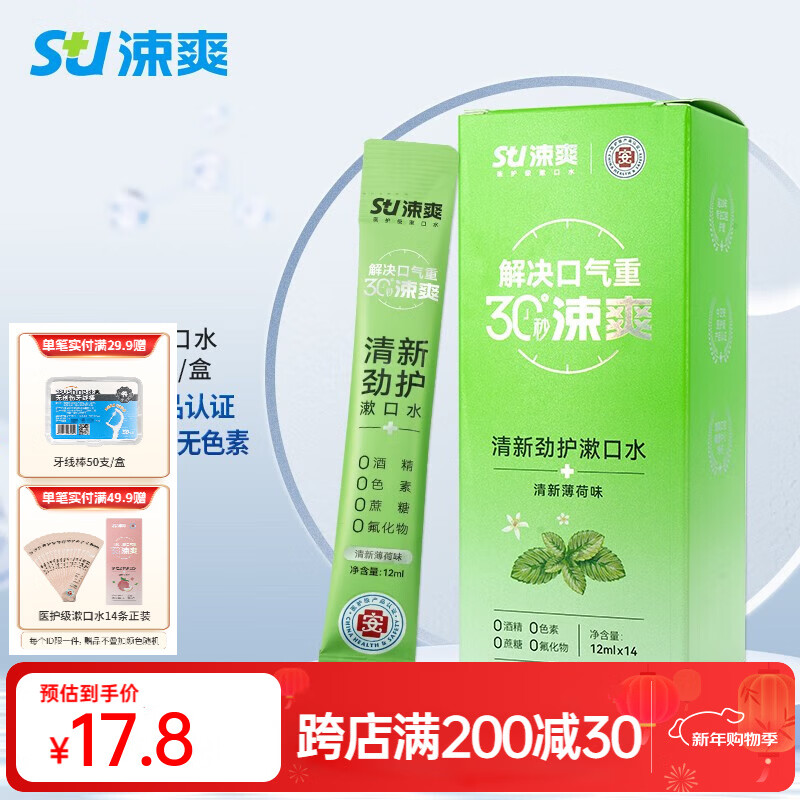 涑爽漱口水便携条装去口气清新口气口腔独立小包装涑口水 清新劲护漱口水14条/12ml*1盒