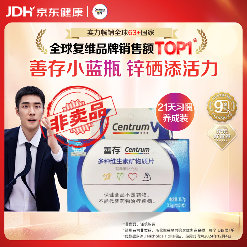 善存 复合维生素b 保健品男士 成人多种营养素矿物质21片【非卖品】