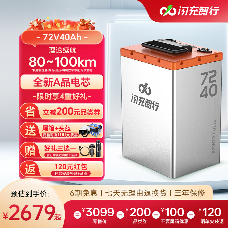 闪充智行电动车锂电池三元锂磷酸铁锂电瓶车72V大容量外卖电动摩托车专用 磷酸铁锂72V40Ah+10A可调充电器+尾箱 【全新汽车级A品电芯+GPS防盗】