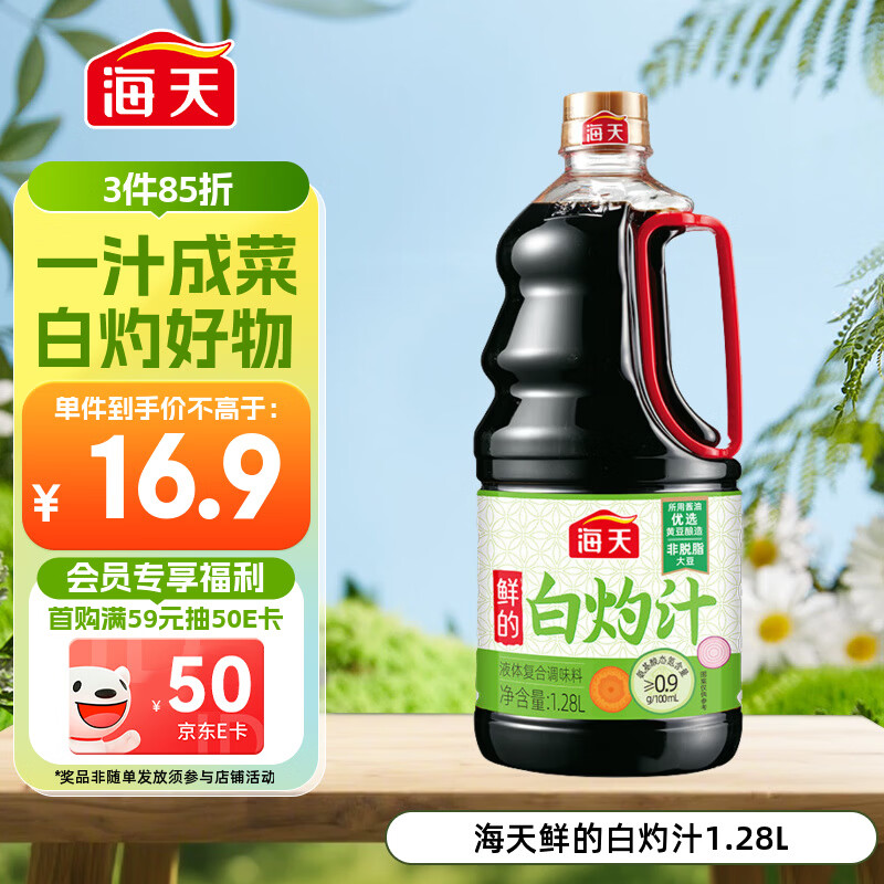 海天 白灼汁 凉拌汁1.28L  鲜的0脂肪 凉菜轻食 酱香浓鲜 大规格