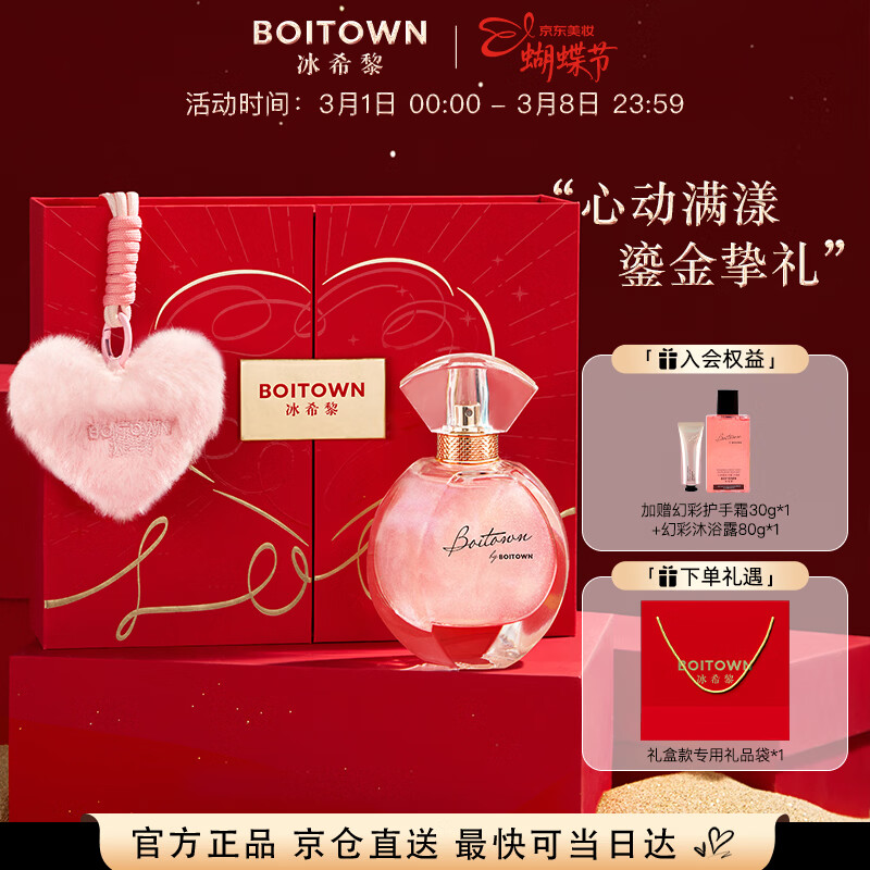 冰希黎（Boitown）香水幻彩鎏金高定心漾礼盒女士淡香水三八节女神生日礼物送女生