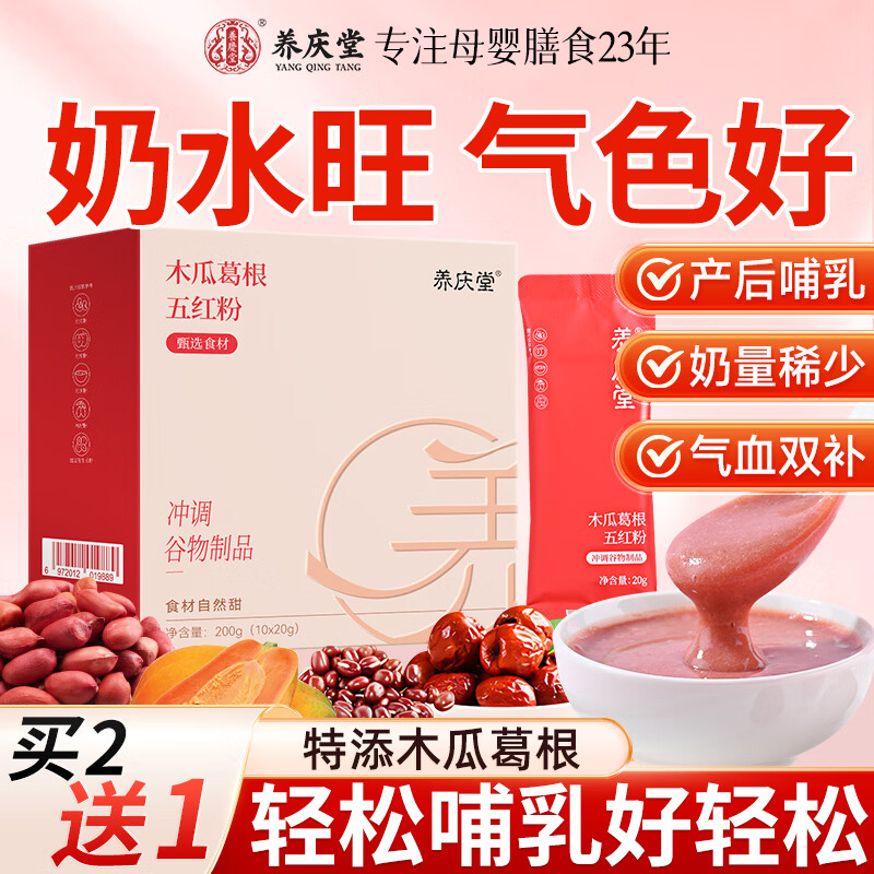 养庆堂木瓜葛根五红粉五红汤哺乳期下奶催乳产后补气血无糖月子水追奶