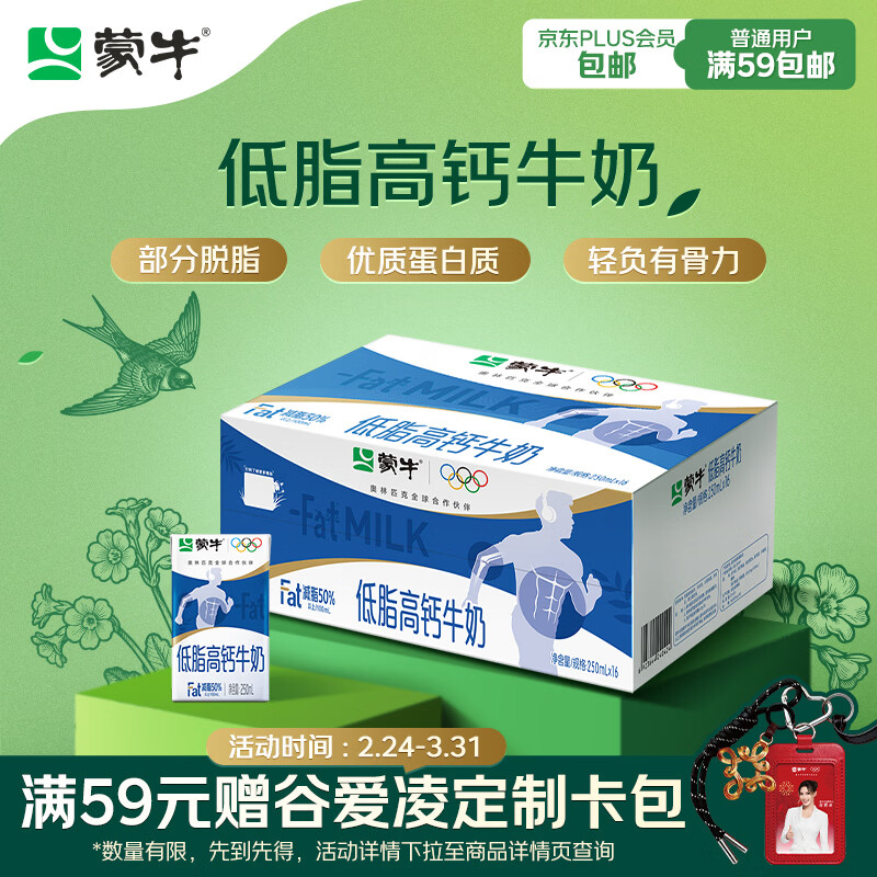 蒙牛低脂高钙牛奶250ml*24盒 早餐健身伴侣 年货礼盒