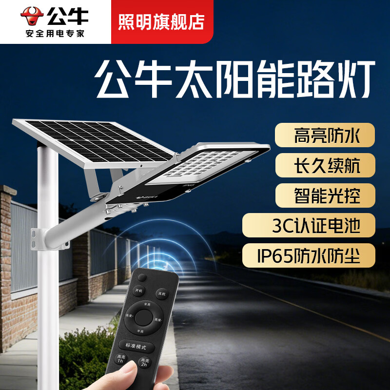 公牛（BULL）太阳能路灯户外灯超亮农村大门口家用大功率庭院自动感应防水路灯 高亮400W+光感+遥控+照约120平
