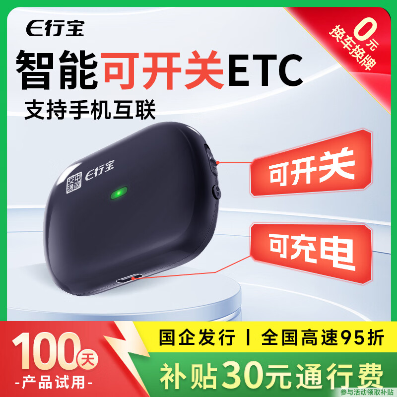 e行宝2026新款etc全国通用智能无卡etc办理无服务费可开关通行费95折
