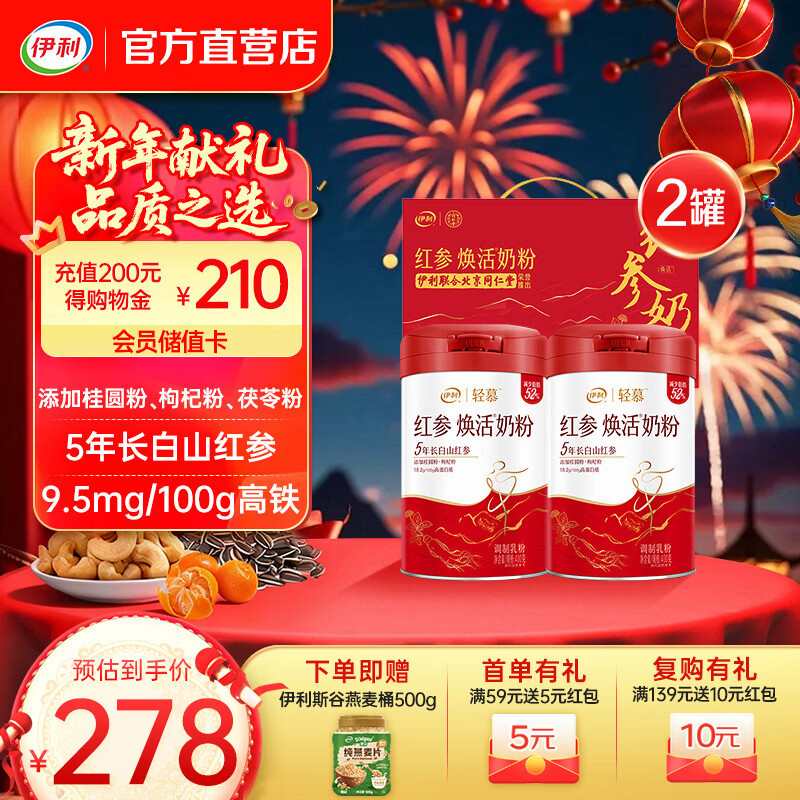 伊利轻慕红参焕活奶粉400g 5年长白山人参 含桂圆粉枸杞粉茯苓粉 高铁 【北京同仁堂联名款】400g*2礼盒