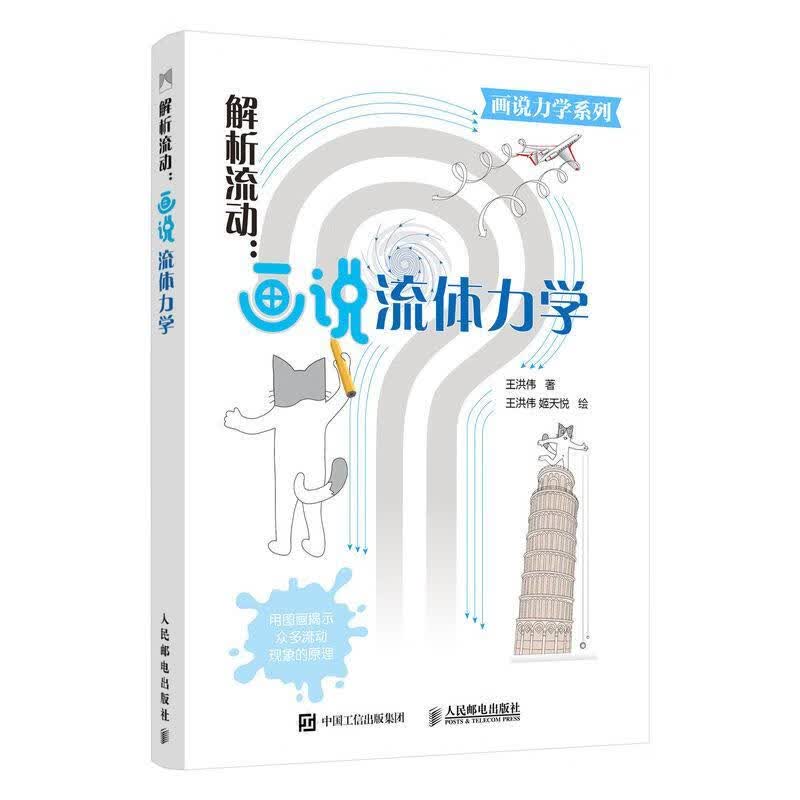 解析流动 画说流体力学 王洪伟 9787115544926