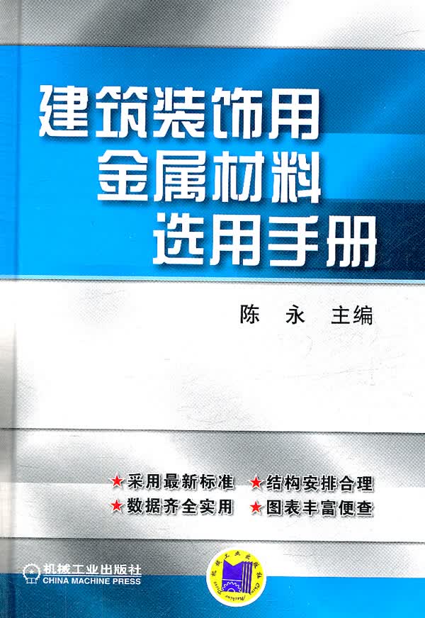 建筑装饰用金属材料选用手册 建筑 书籍