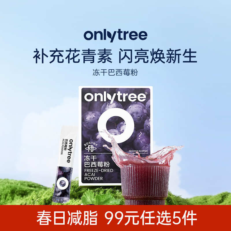 only tree冻干纯巴西莓粉花青素膳食纤维早餐冲饮超级食物代餐粉3.5g*10条