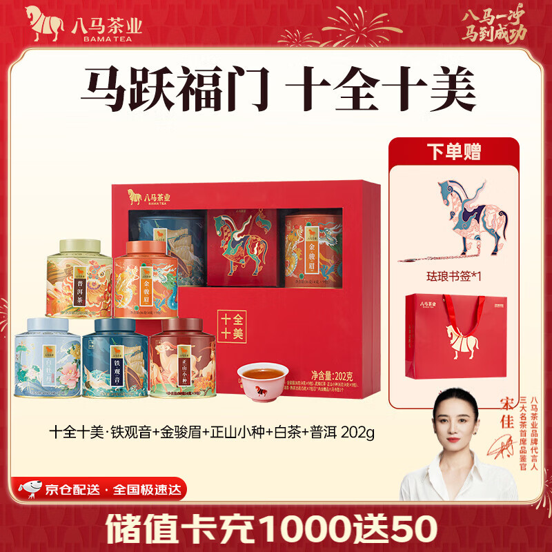 八马茶业 十全十美 五大茗茶组合 节日伴手礼 送长辈 送礼茶叶 礼盒装 202g（送书签+礼袋）